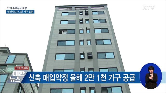 단기 주택공급 순항···민간사업자 3만 가구 신청