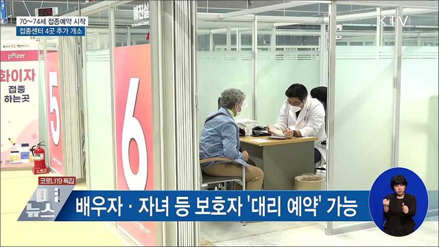 70~74세 접종예약 시작···센터 4곳 추가 개소