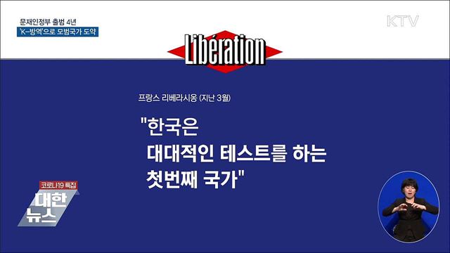 문재인정부 4년···'K-방역'으로 모범국가 도약