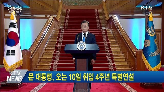 문 대통령, 오는 10일 취임 4주년 특별연설