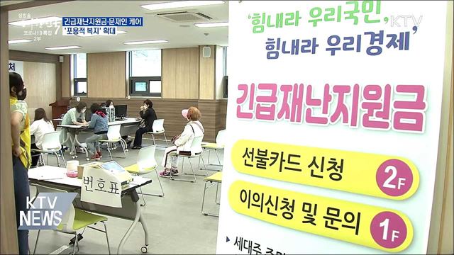 긴급재난지원금·문재인케어···'포용적 복지' 확대
