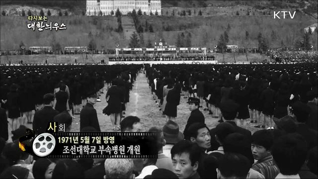 다시보는 대한늬우스 (71. 5. 7)