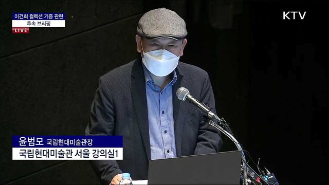 이건희 컬렉션 기증 관련 후속 브리핑