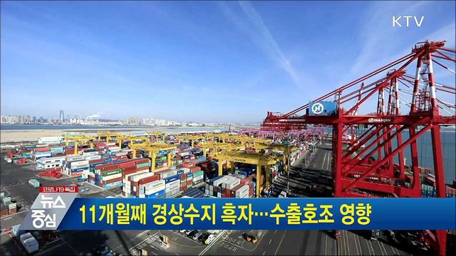 11개월째 경상수지 흑자···수출호조 영향