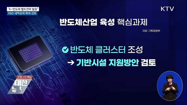 "K-반도체 벨트전략 발표···R&D 세액공제 확대 검토"