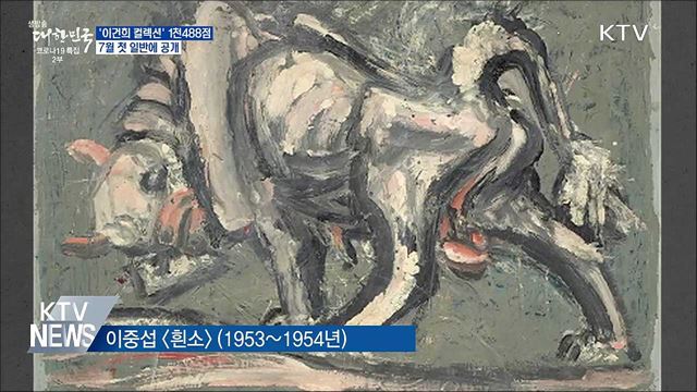 '이건희 컬렉션' 1천488점···7월 첫 일반에 공개