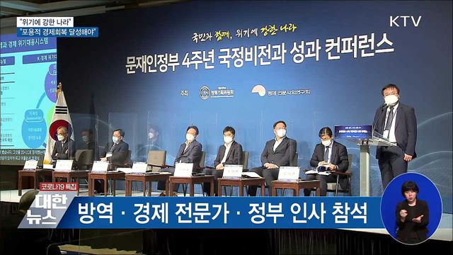 "위기에 강한 나라···포용적 경제회복 달성해야"