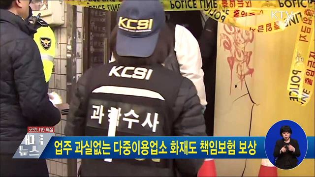 업주 과실없는 다중이용업소 화재도 책임보험 보상