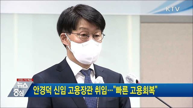 안경덕 신임 고용장관 취임···"빠른 고용회복"