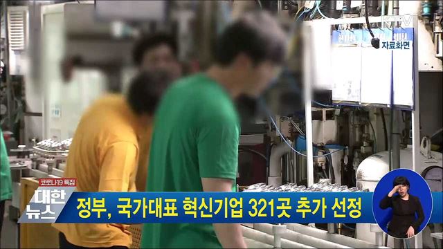 정부, 국가대표 혁신기업 321곳 추가 선정