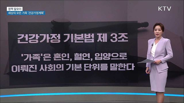 세상의 모든 가족 '건강가정계획' [정책 말모이]