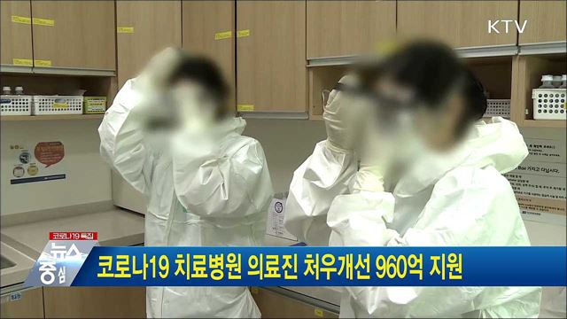 코로나19 치료병원 의료진 처우개선 960억 지원