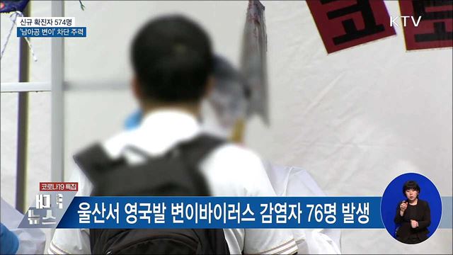 신규 574명···"남아공 변이 차단에 주력"