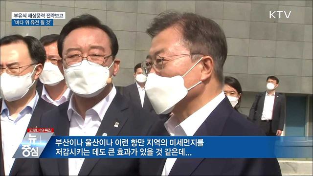 문 대통령 "부유식 해상풍력단지는 바다 위 유전"