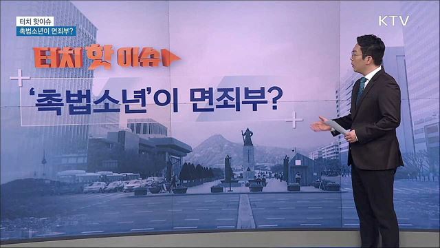 해마다 증가하는 촉법소년···대책은? [터치 핫이슈]