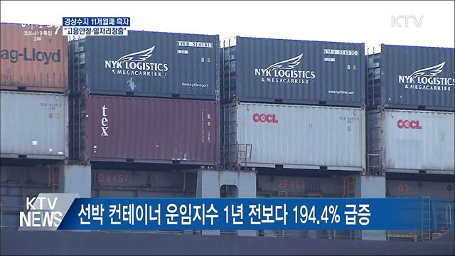 경상수지 11개월째 흑자···"일자리창출 총력"