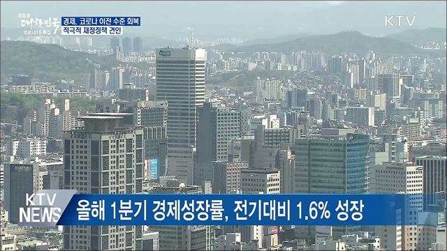 경제, 코로나 이전 수준 회복···확장 재정 회복 견인