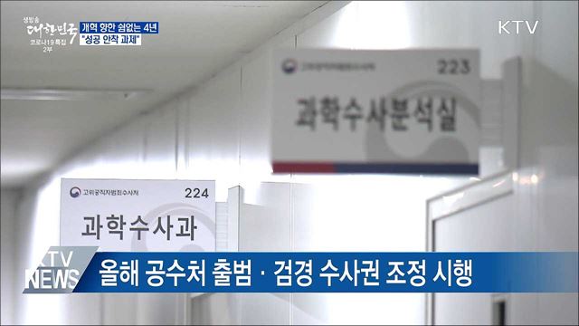 개혁 향한 쉼없는 4년···"성공 안착 과제"