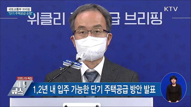단기 주택공급 순항···민간사업자 3만 가구 신청 [오늘의 브리핑]