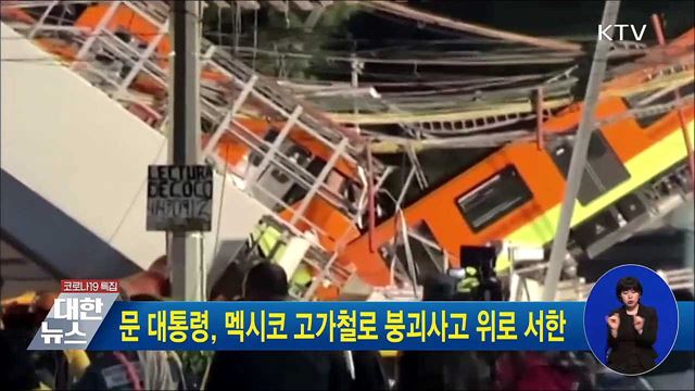 문 대통령, 멕시코 고가철로 붕괴사고 위로 서한