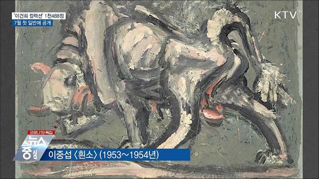 '이건희 컬렉션' 1천488점···7월 첫 일반에 공개