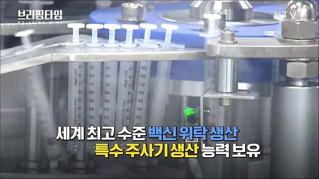 하반기‘국산 백신’ 개발···성공할 때까지 지원 [브리핑타임]
