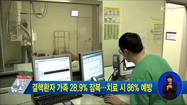 결핵환자 가족 28.9% 잠복···치료 시 86% 예방