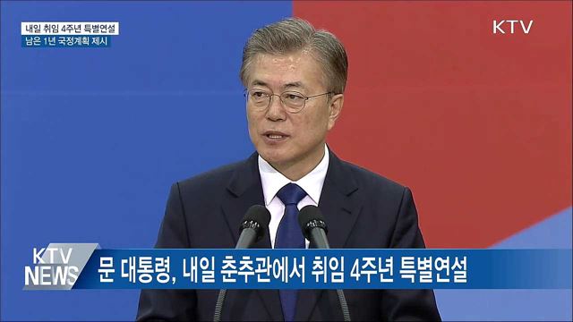 내일 취임 4주년 특별연설···남은 1년 국정계획 제시