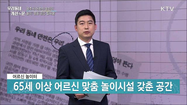 갈 곳 잃은 노인···'어르신 놀이터' 조성