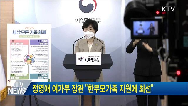 정영애 여가부 장관 "한부모가족 지원에 최선"