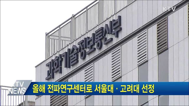 올해 전파연구센터로 서울대·고려대 선정