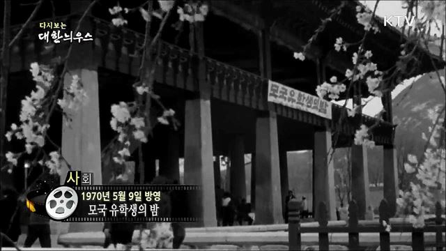 다시보는 대한늬우스 (70. 5. 9)