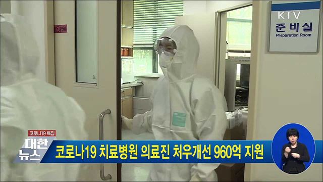 코로나19 치료병원 의료진 처우개선 960억 지원