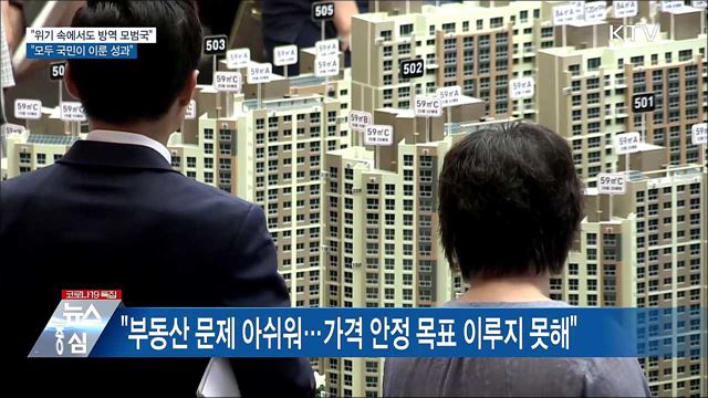 "위기 속에서도 방역 모범국···국민이 이룬 성과"