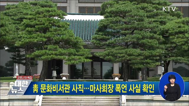 靑 문화비서관 사직···마사회장 폭언 사실 확인