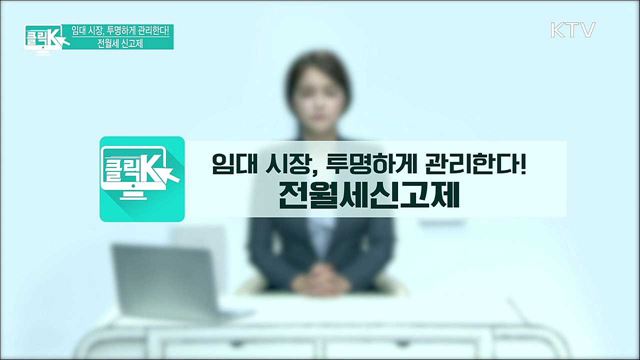 임대 시장, 투명하게 관리한다! 전월세 신고제 [클릭K]