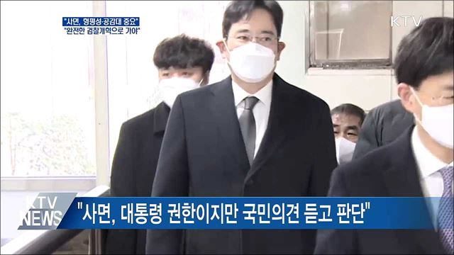 "사면, 형평성·공감대 중요···더 완전한 검찰개혁"