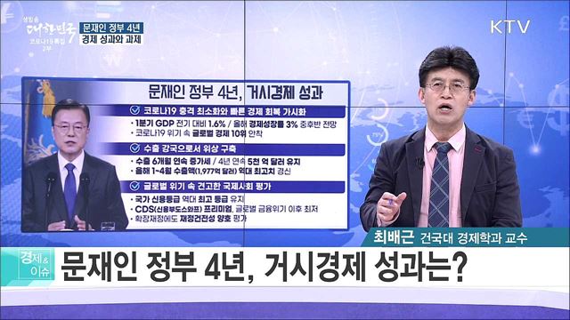 문재인 정부 4년 경제 성과와 과제 [경제&이슈]