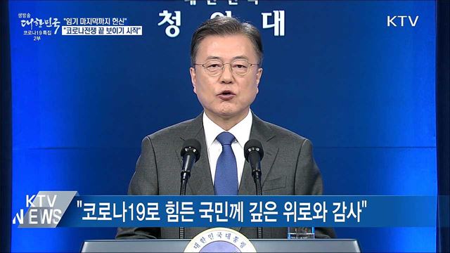 "마지막까지 헌신···코로나전쟁 끝 보이기 시작"