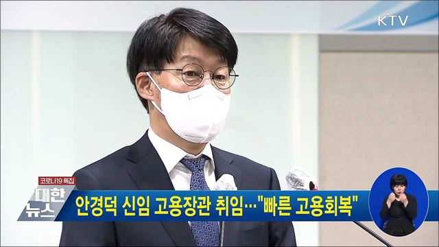 안경덕 신임 고용장관 취임···"빠른 고용회복"