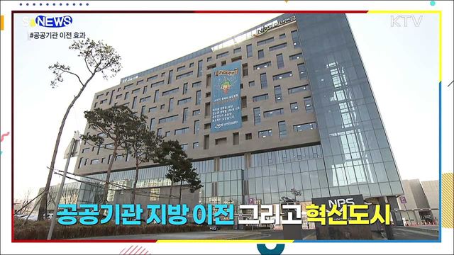 공공기관 이전이 지역발전에 중요한 진짜 이유 [S&News]