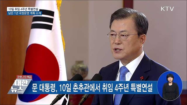 문 대통령, 10일 오전 취임 4주년 특별연설