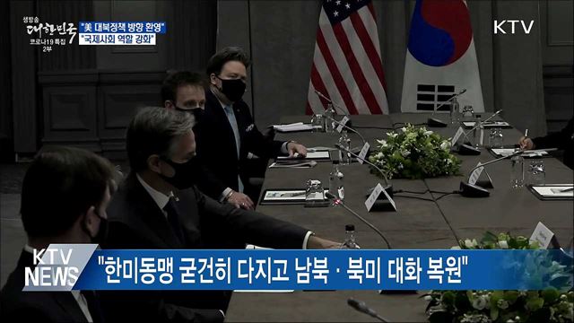 "美 대북정책 방향 환영"···"국제사회 역할 강화"