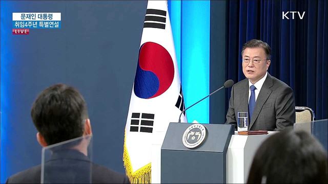 문재인 대통령 취임4주년 특별연설 질의응답 