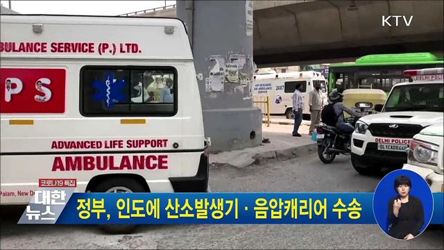 정부, 인도에 산소발생기·음압캐리어 수송