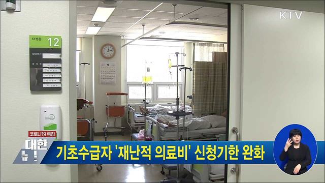 기초수급자 '재난적 의료비' 신청기한 완화