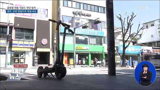전동 킥보드 무단 방치 '그만'···전용 주차구역 마련 [우리동네 개선문]