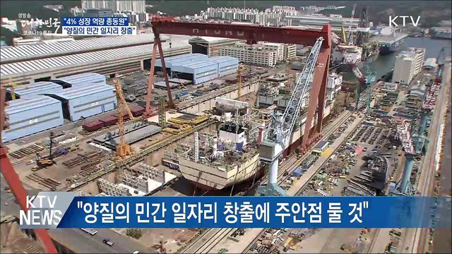 "4% 성장에 역량 총동원···양질의 민간일자리 창출"