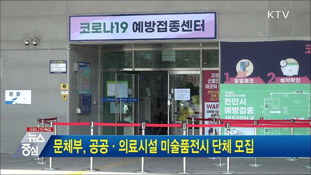 문체부, 공공·의료시설 미술품전시 단체 모집