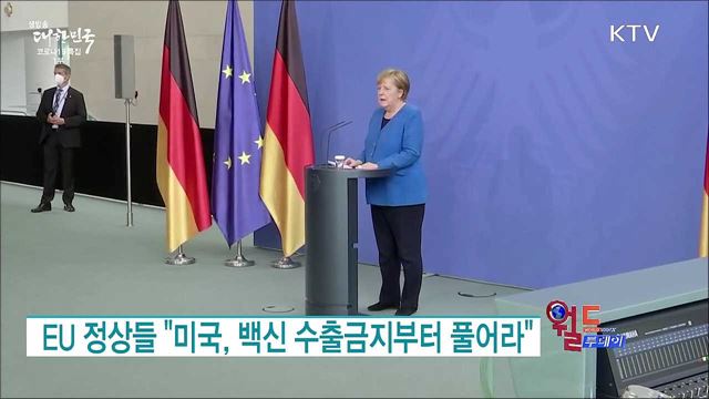 EU 정상들 "미국, 백신 수출금지부터 풀어라" [월드 투데이]